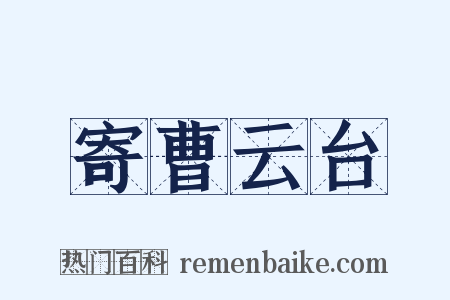 寄曹云台是什么意思的图片
